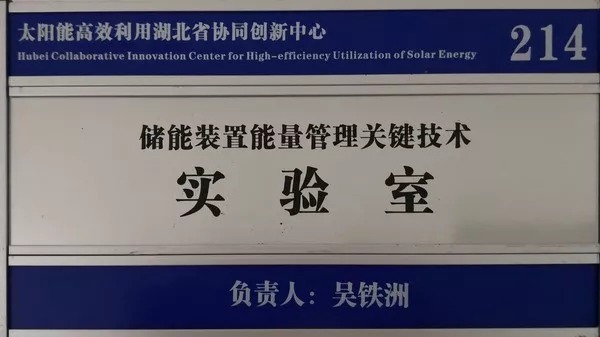 湖北工业大学 太阳能高效利用及储能运行控制湖北省重点实验室