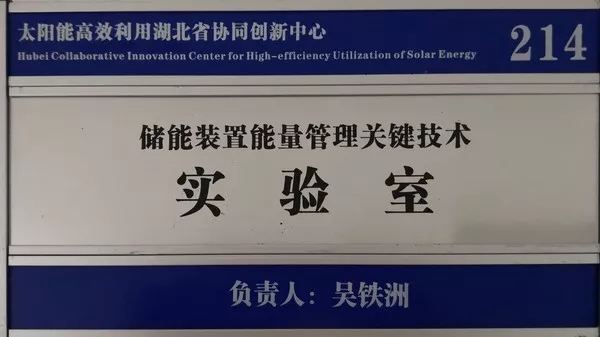 湖北工业大学 太阳能高效利用及储能运行控制湖北省重点实验室
