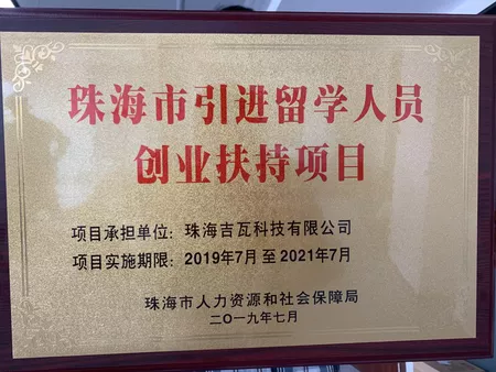珠海市引进留学人员创业扶持项目